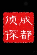 「贵南县私家调查」取证必备知识和素养